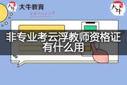 非专业考云浮教师资格证有什么用？