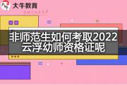 非师范生如何考取2022云浮幼师资格证呢？