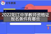 2022阳江中学教师资格证报名条件有哪些？