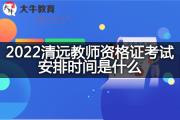 2022清远教师资格证考试安排时间是什么？