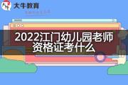 2022江门幼儿园老师资格证考什么？