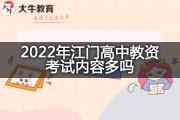 2022年江门高中教资考试内容多吗？