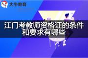 江门考教师资格证的条件和要求有哪些？