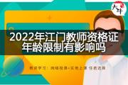 2022年江门教师资格证年龄限制有影响吗？