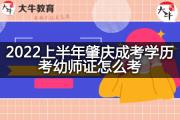 2022上半年肇庆成考学历考幼师证怎么考？