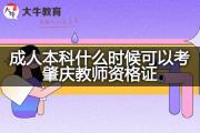 成人本科什么时候可以考肇庆教师资格证？