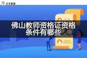 佛山教师资格证资格条件有哪些？