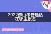 2022佛山考普通话在哪里报名？