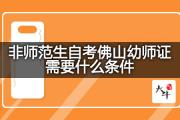 非师范生自考佛山幼师证需要什么条件？