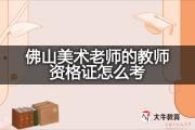 佛山美术老师的教师资格证怎么考？