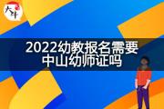 2022幼教报名需要中山幼师证吗？