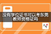 没有学位证书可以考东莞教师资格证吗？