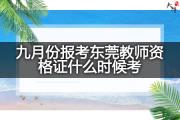 九月份报考东莞教师资格证什么时候考？