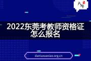 2022东莞考教师资格证怎么报名？