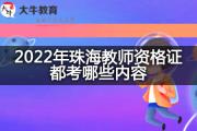 2022年珠海教师资格证都考哪些内容？