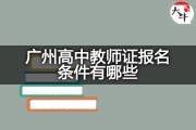 广州高中教师证报名条件有哪些？