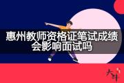 惠州教师资格证笔试成绩会影响面试吗？