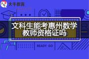 文科生能考惠州数学教师资格证吗？