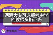 河源大专可以报考中学的教师资格证吗？
