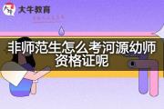 非师范生怎么考河源幼师资格证呢？