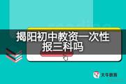 揭阳初中教资一次性报三科吗？