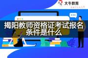 揭阳教师资格证考试报名条件是什么？