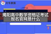 揭阳高中数学资格证考试报名官网是什么？