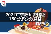 2022广东教师资格证150分多少分及格？