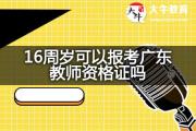 16周岁可以报考广东教师资格证吗？