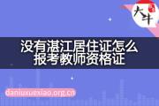 没有湛江居住证怎么报考教师资格证？