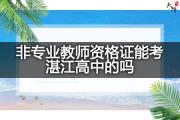 非专业教师资格证能考湛江高中的吗？