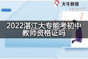 2022湛江大专能考初中教师资格证吗？