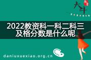 2022教资科一科二科三及格分数是什么呢？
