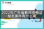 2022年广东省教师资格证报名条件有什么呢？
