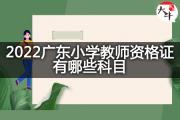 2022广东教师资格证笔试考试科目有哪些？