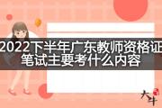 2022下半年广东教师资格证笔试主要考什么内容？