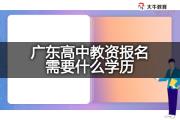 广东高中教资报名需要什么学历？