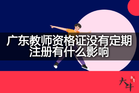 广东教师资格证定期注册