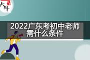 2022广东考初中老师需什么条件？
