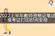 2022上半年教师资格证笔试准考证打印时间安排