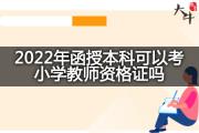 2022年函授本科可以考小学教师资格证吗？