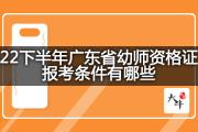 22下半年广东省幼师资格证报考条件有哪些？