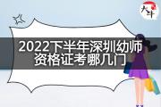 2022下半年深圳幼师资格证考哪几门？