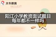 阳江小学教资面试题目每年都不一样吗？