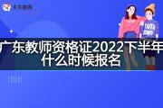 广东教师资格证2022下半年什么时候报名？