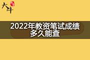 2022年教资笔试成绩多久能查？