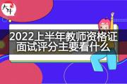 2022上半年教师资格证面试评分主要看什么？