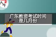 广东教资考试时间是几月份？