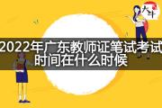 2022年广东教师证笔试考试时间在什么时候？