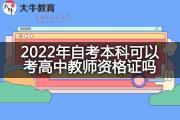 2022年自考本科可以考高中教师资格证吗？